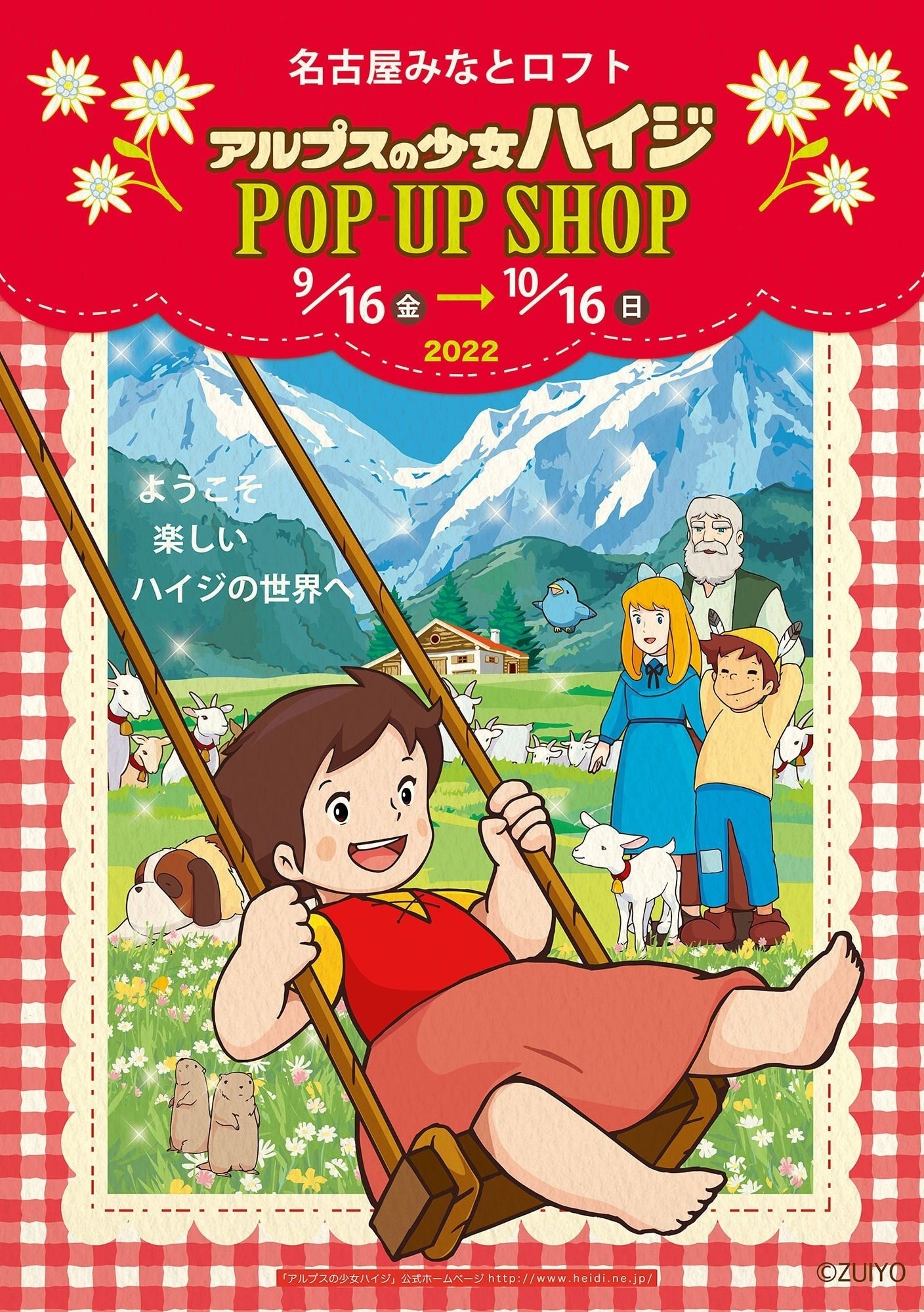 NEWS=イベント2022.7月～12月 of アルプスの少女ハイジ公式ホームページ