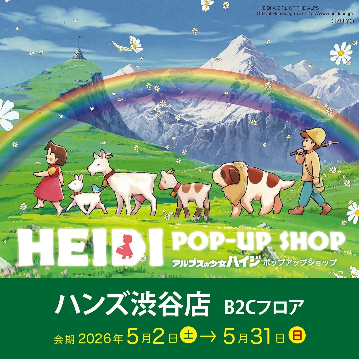 TOP=トップページ of アルプスの少女ハイジ公式ホームページ