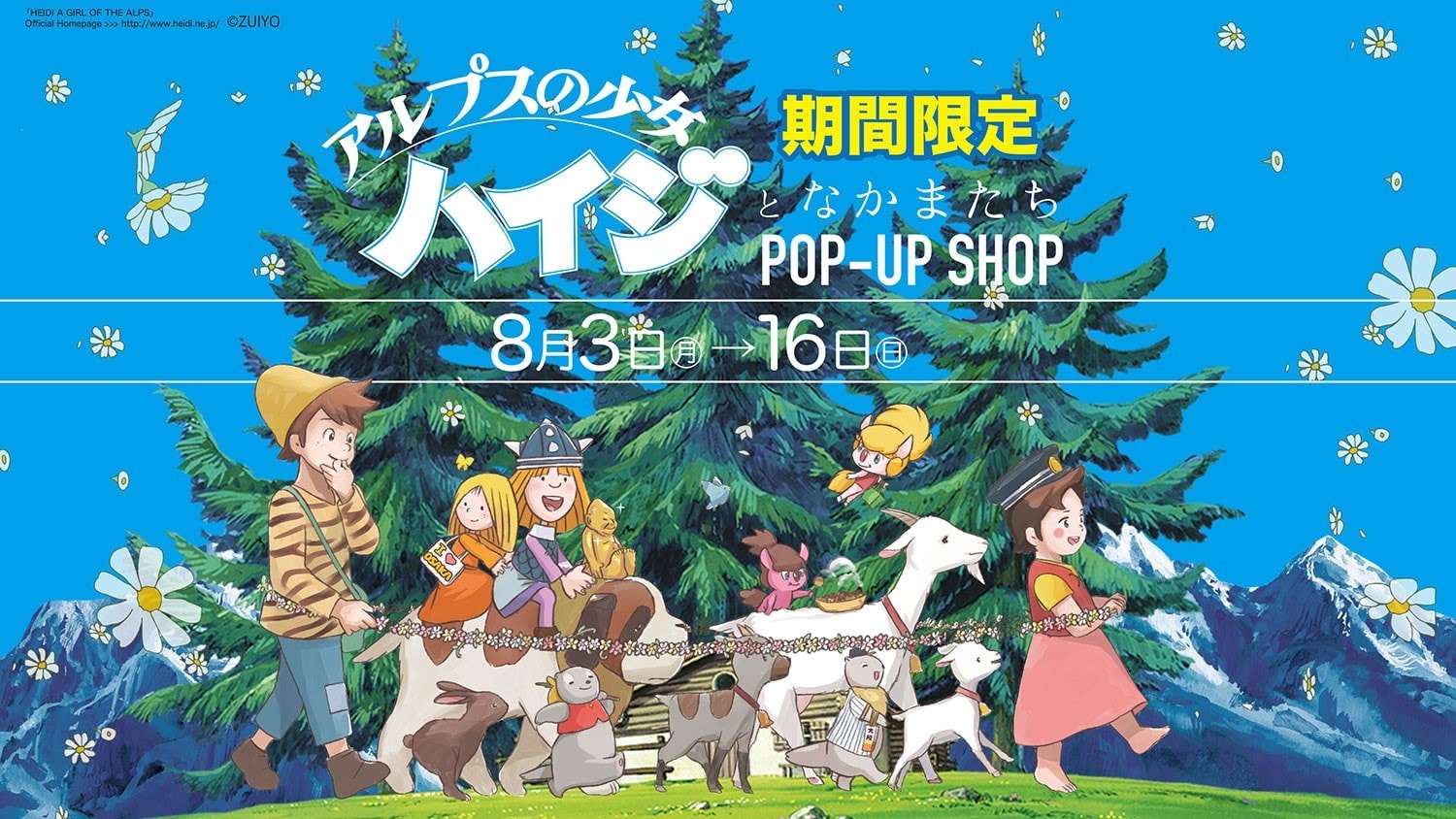 TOP=トップページ of アルプスの少女ハイジ公式ホームページ